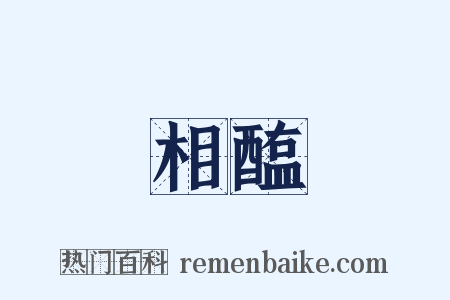 相醢是什么意思的图片
